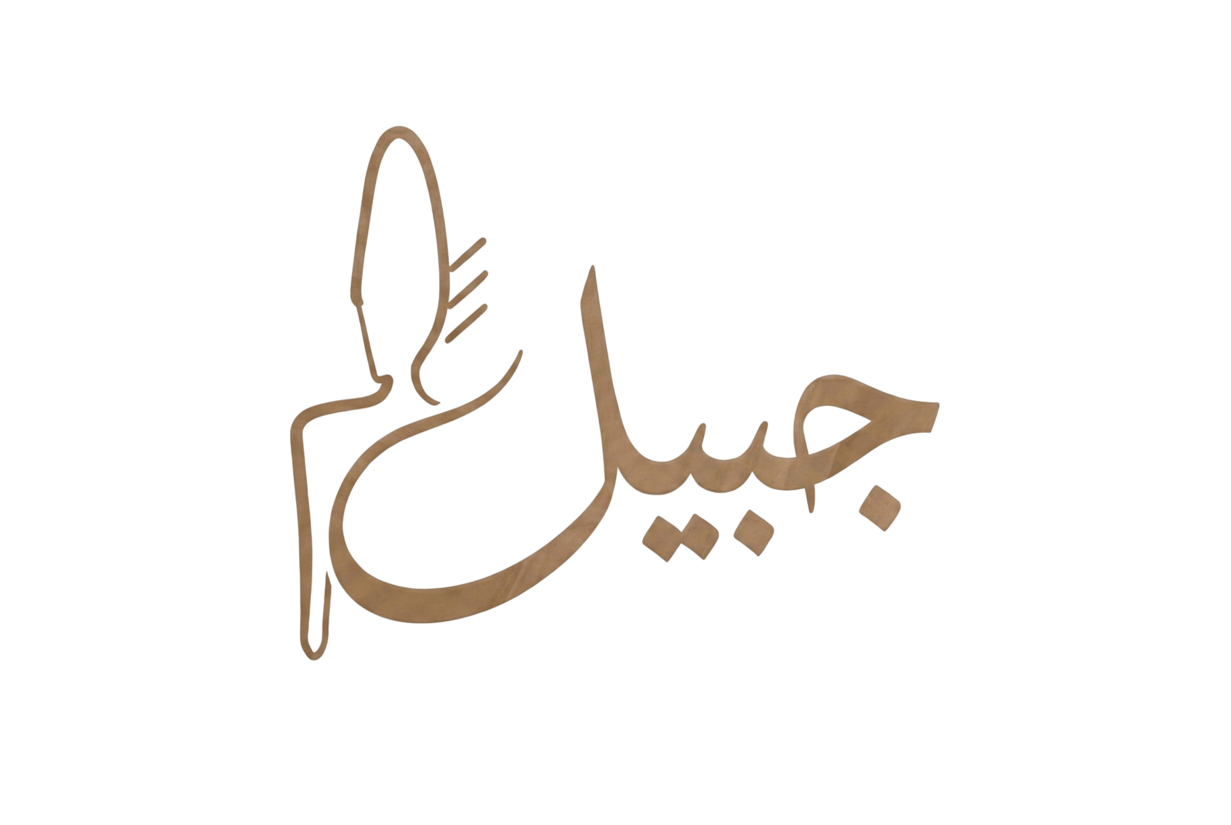 شعار جبيل